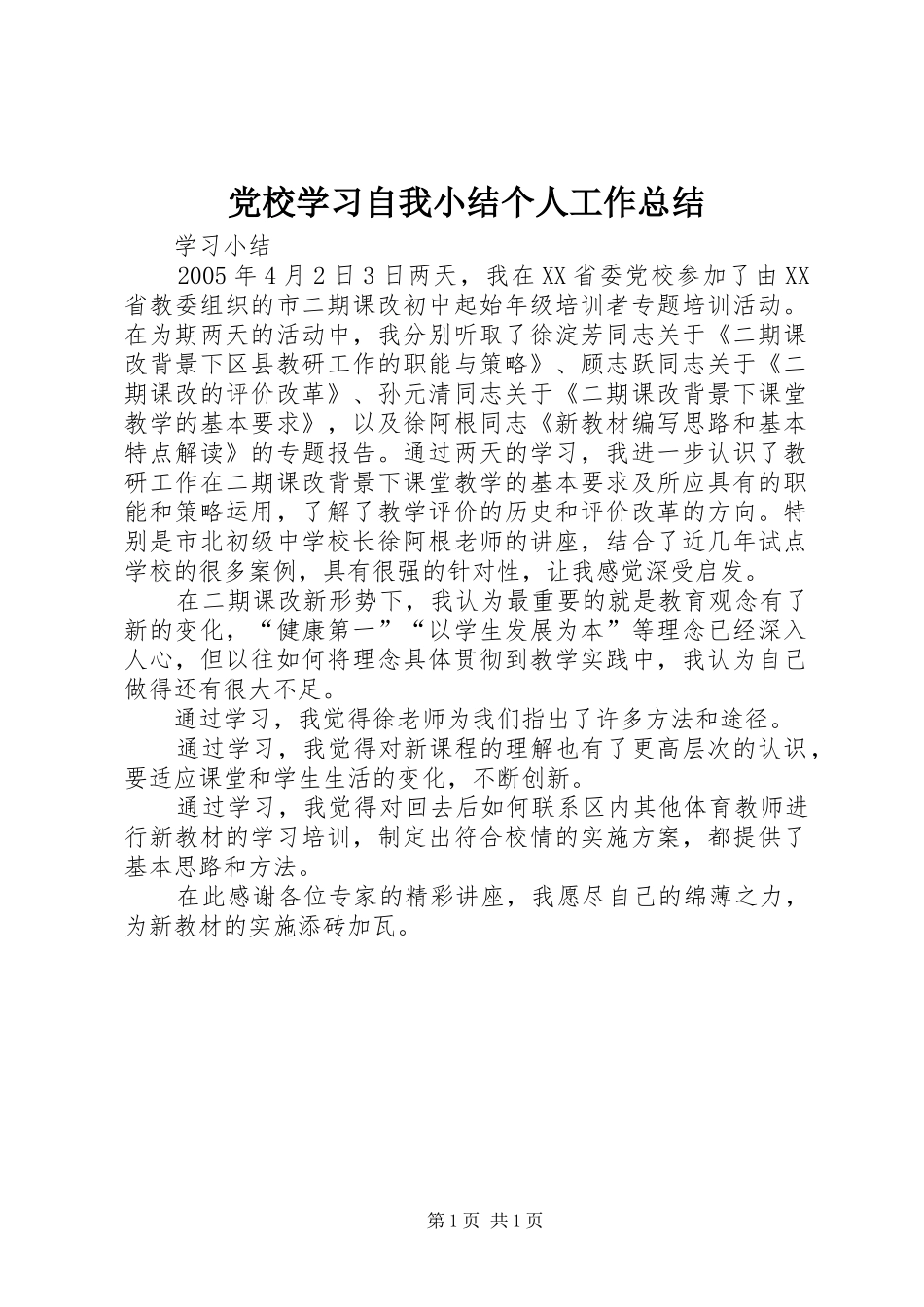 党校学习自我小结个人工作总结_第1页