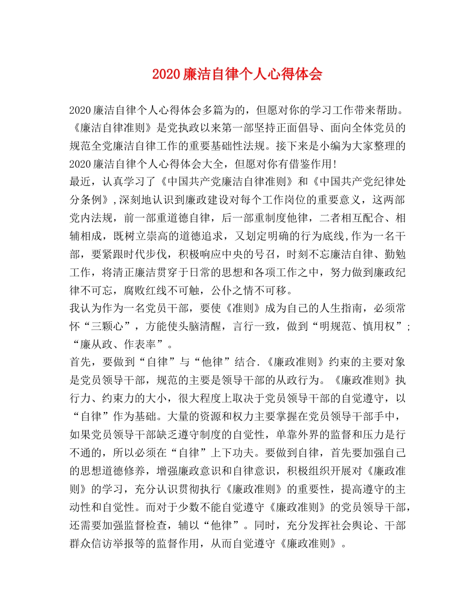 2024廉洁自律个人心得体会 _第1页