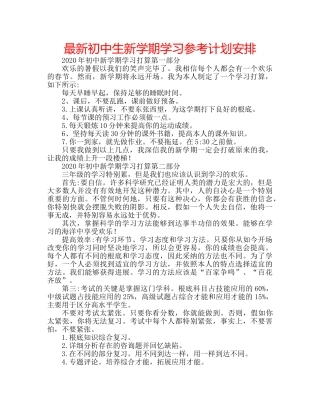 最新初中生新学期学习参考计划安排 