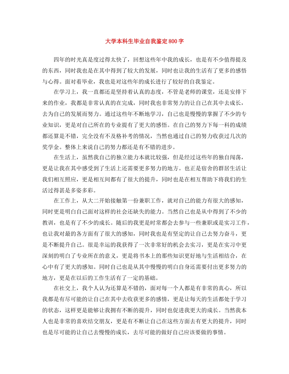 大学本科生毕业自我鉴定800字 _第1页