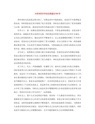 大学本科生毕业自我鉴定800字 