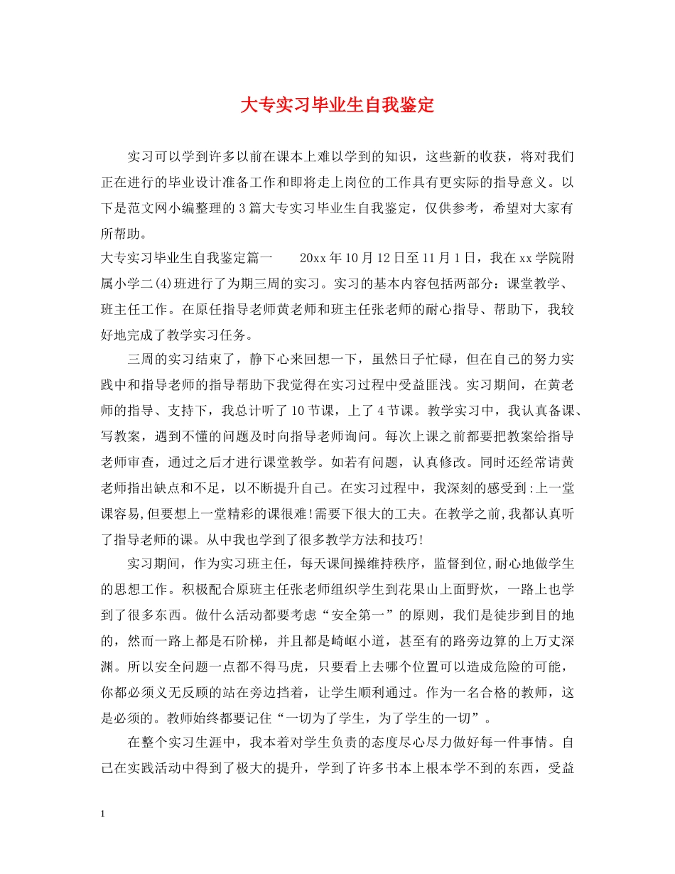 大专实习毕业生自我鉴定 _第1页