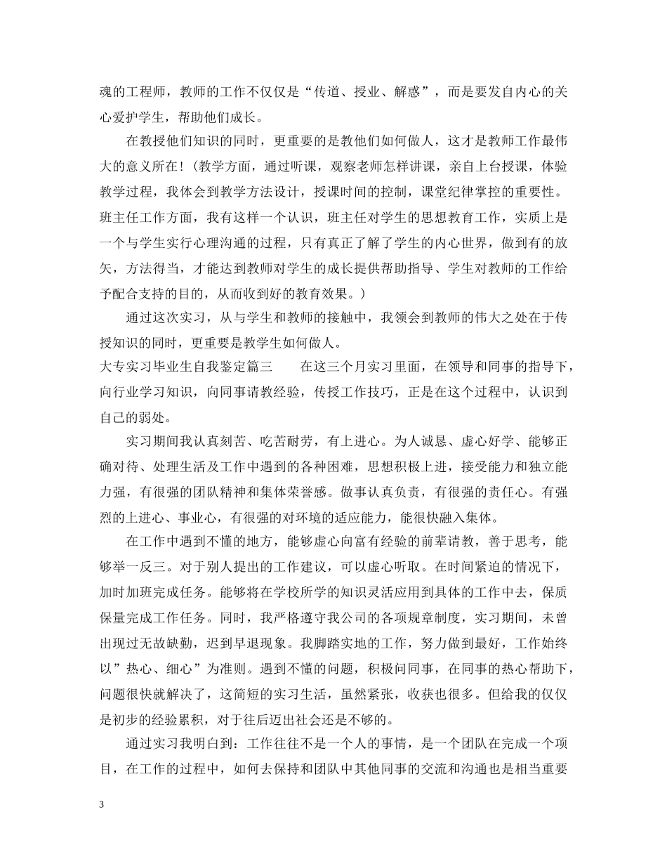 大专实习毕业生自我鉴定 _第3页