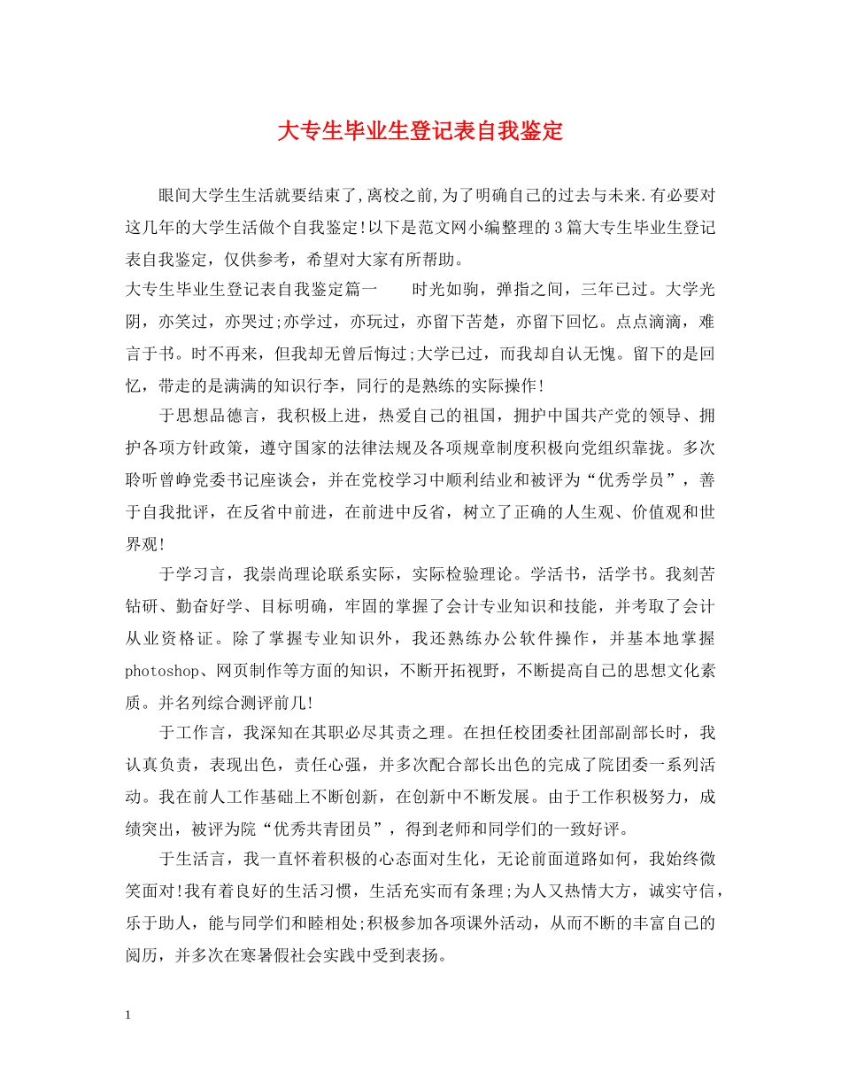 大专生毕业生登记表自我鉴定 _第1页