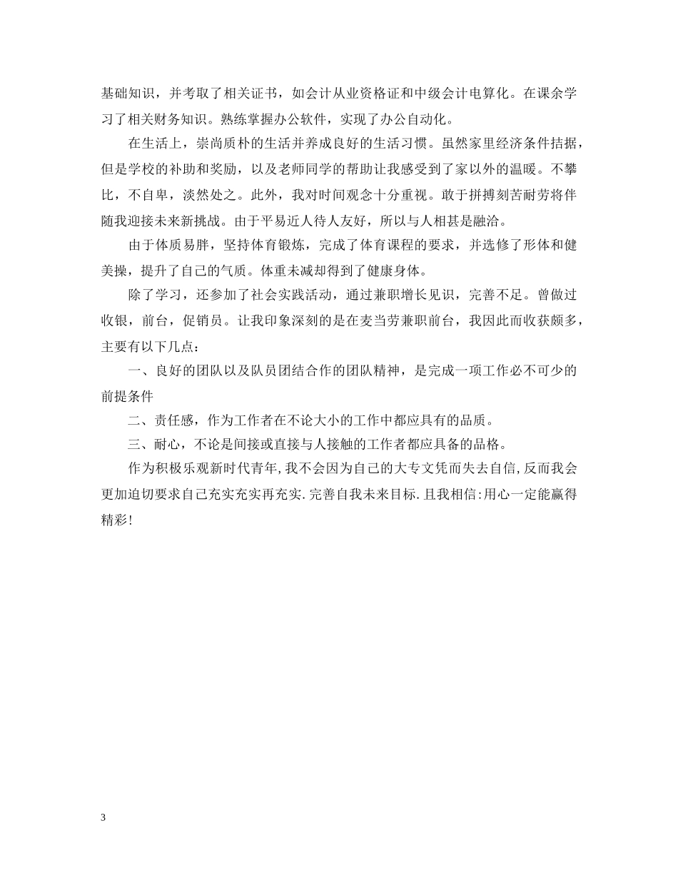 大专生毕业生登记表自我鉴定 _第3页