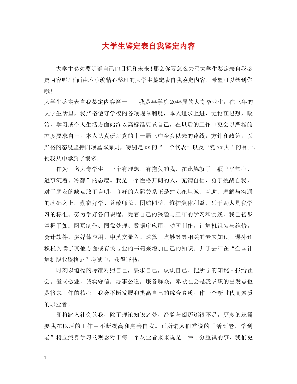 大学生鉴定表自我鉴定内容 _第1页