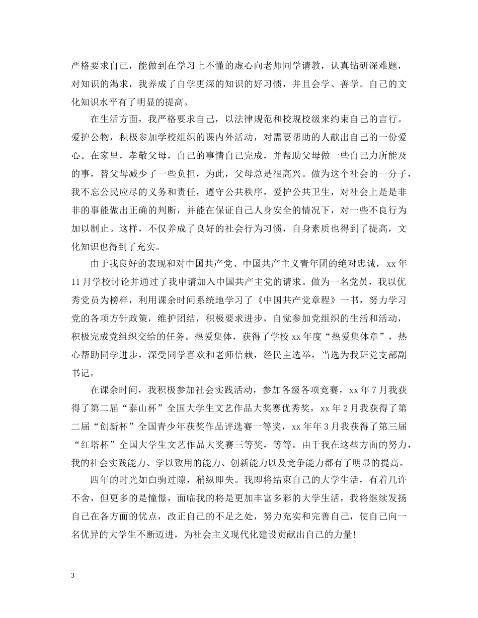 大学生鉴定表自我鉴定内容 _第3页