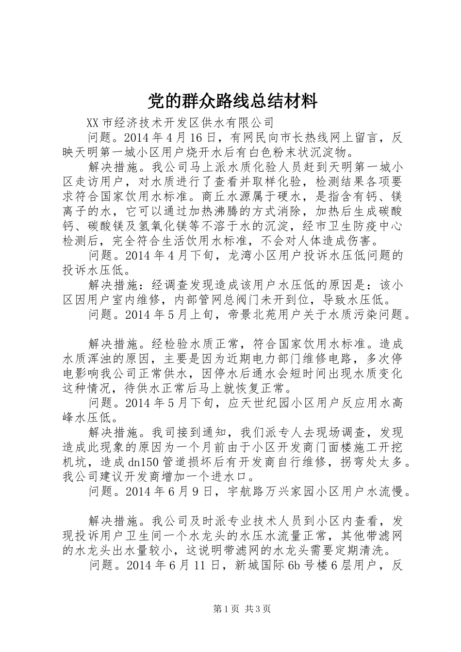 党的群众路线总结材料_第1页