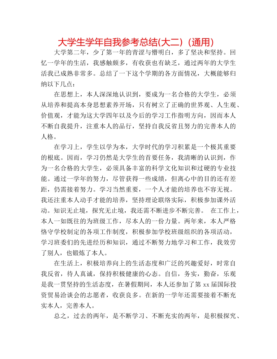 大学生学年自我参考总结(大二)（通用） _第1页