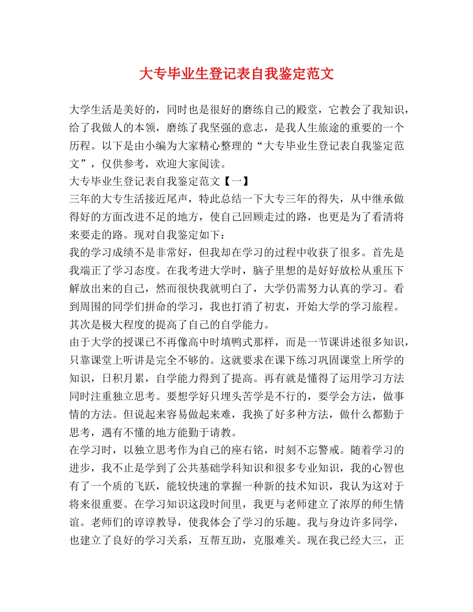 大专毕业生登记表自我鉴定范文 (2) _第1页