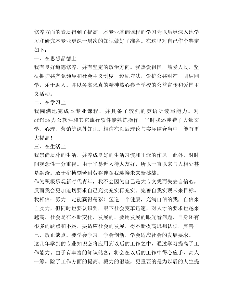 大专毕业生登记表自我鉴定范文 (2) _第3页