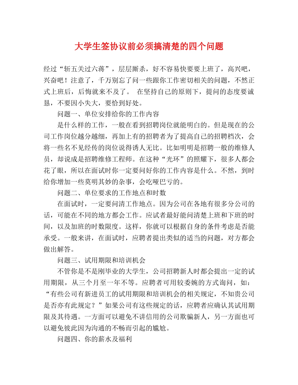 大学生签协议前必须搞清楚的四个问题 _第1页