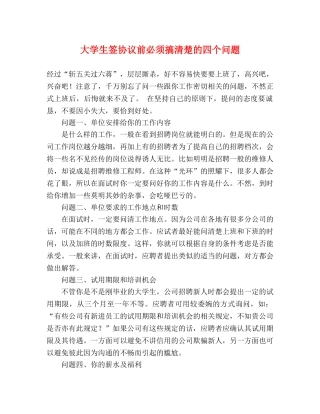 大学生签协议前必须搞清楚的四个问题 