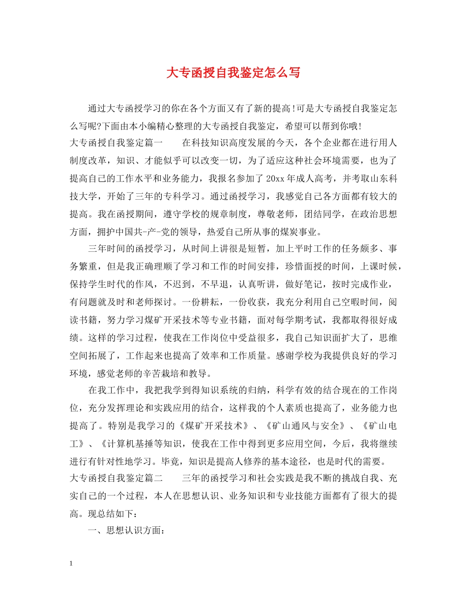 大专函授自我鉴定怎么写 _第1页
