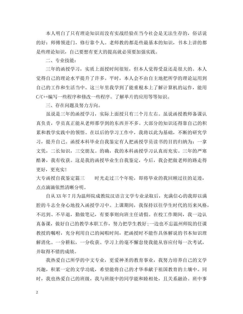 大专函授自我鉴定怎么写 _第2页