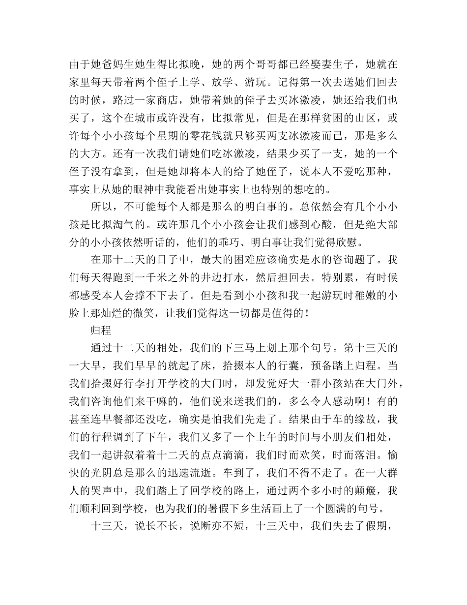 大学生暑假三下乡个人参考总结-微笑与眼泪共存，心（通用） _第2页