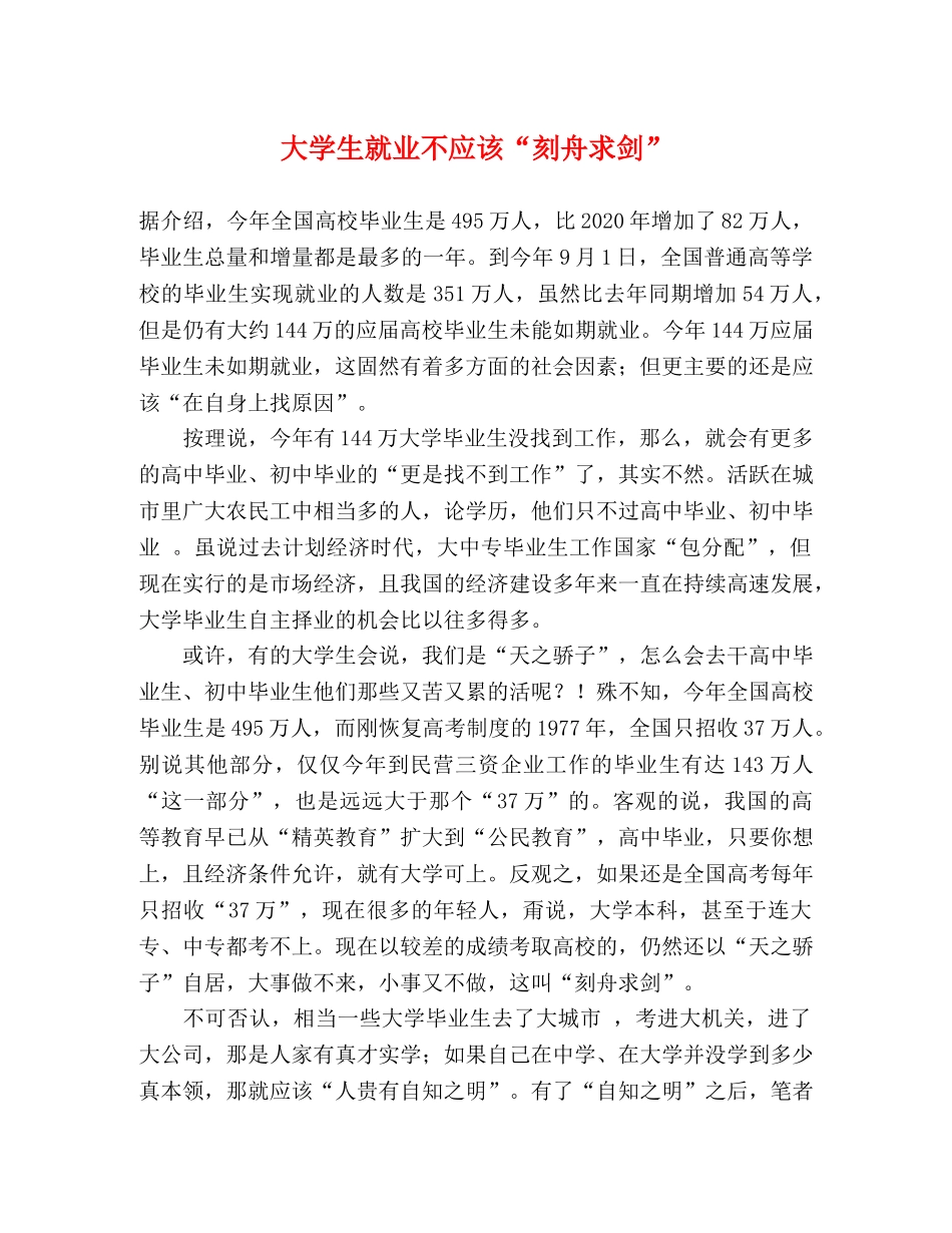 大学生就业不应该“刻舟求剑” _第1页