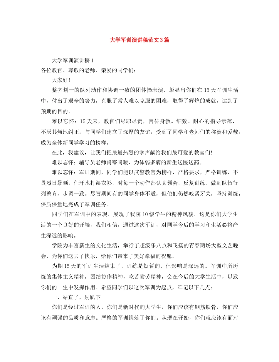 大学军训演讲稿范文3篇 _第1页
