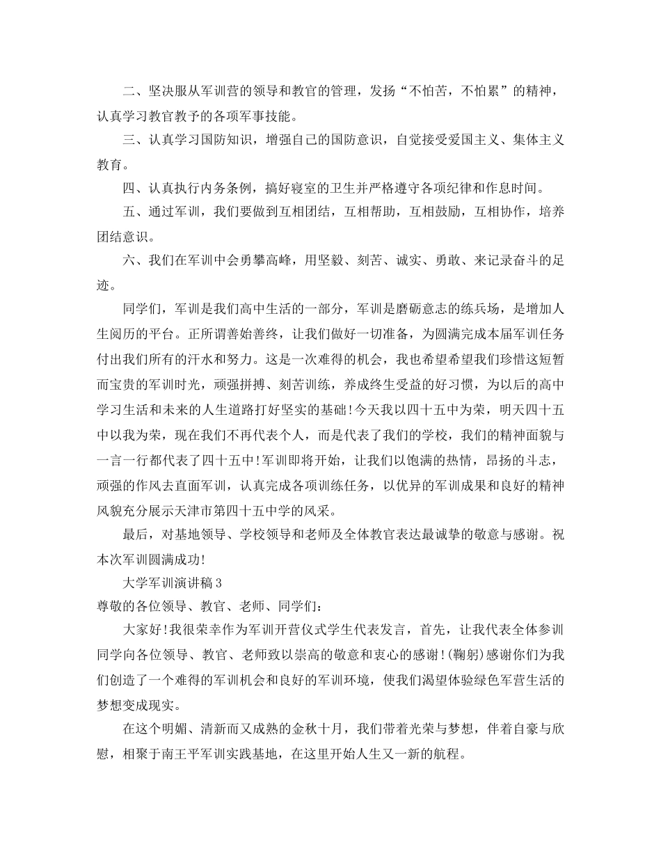 大学军训演讲稿范文3篇 _第3页