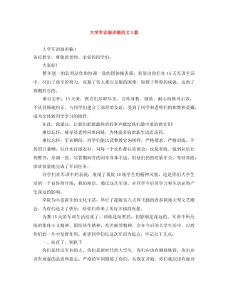 大学军训演讲稿范文3篇 