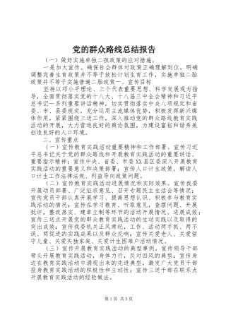 党的群众路线总结报告