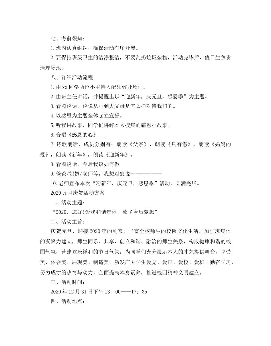 最新2024元旦校园庆祝活动策划方案 _第2页
