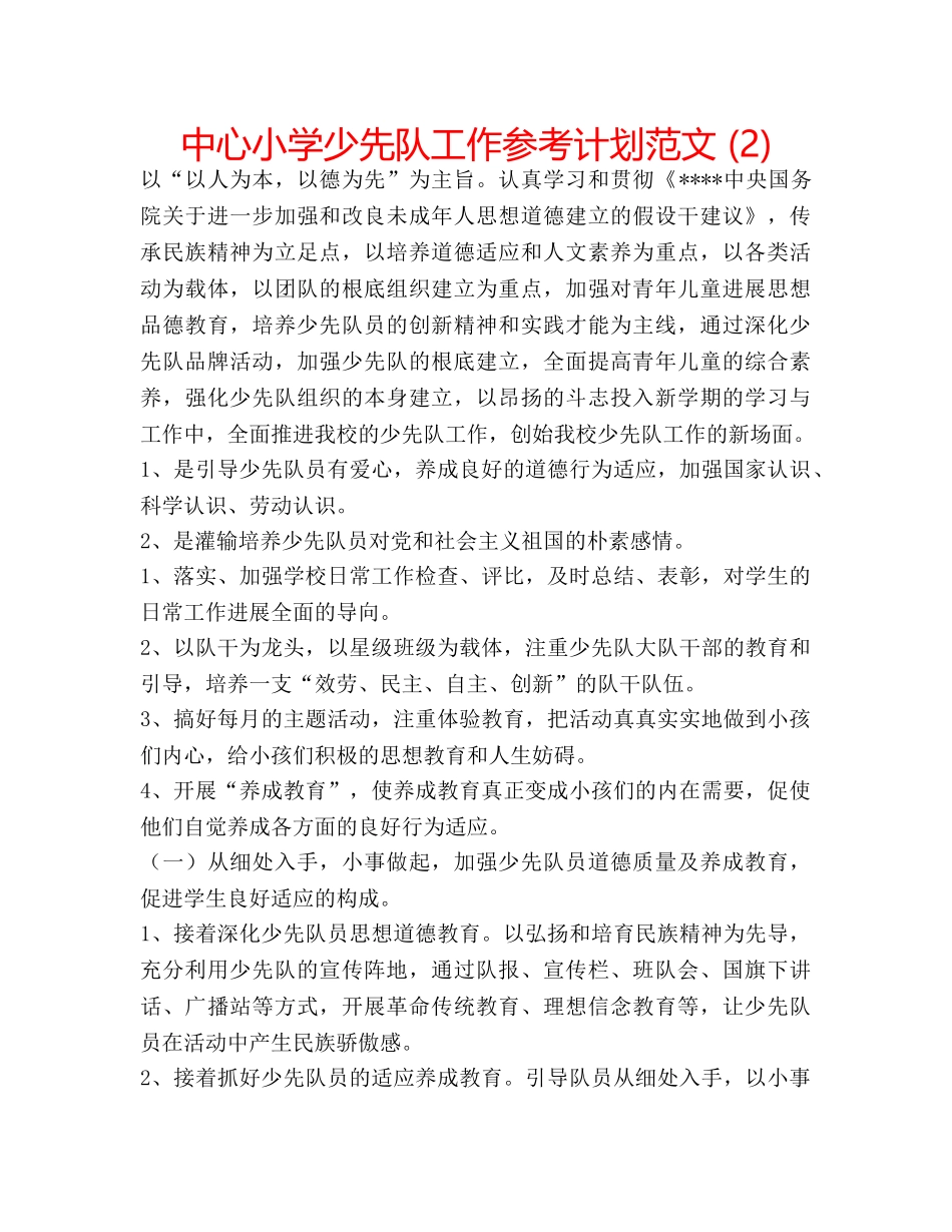 中心小学少先队工作参考计划范文 (2) _第1页