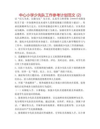 中心小学少先队工作参考计划范文 (2) 