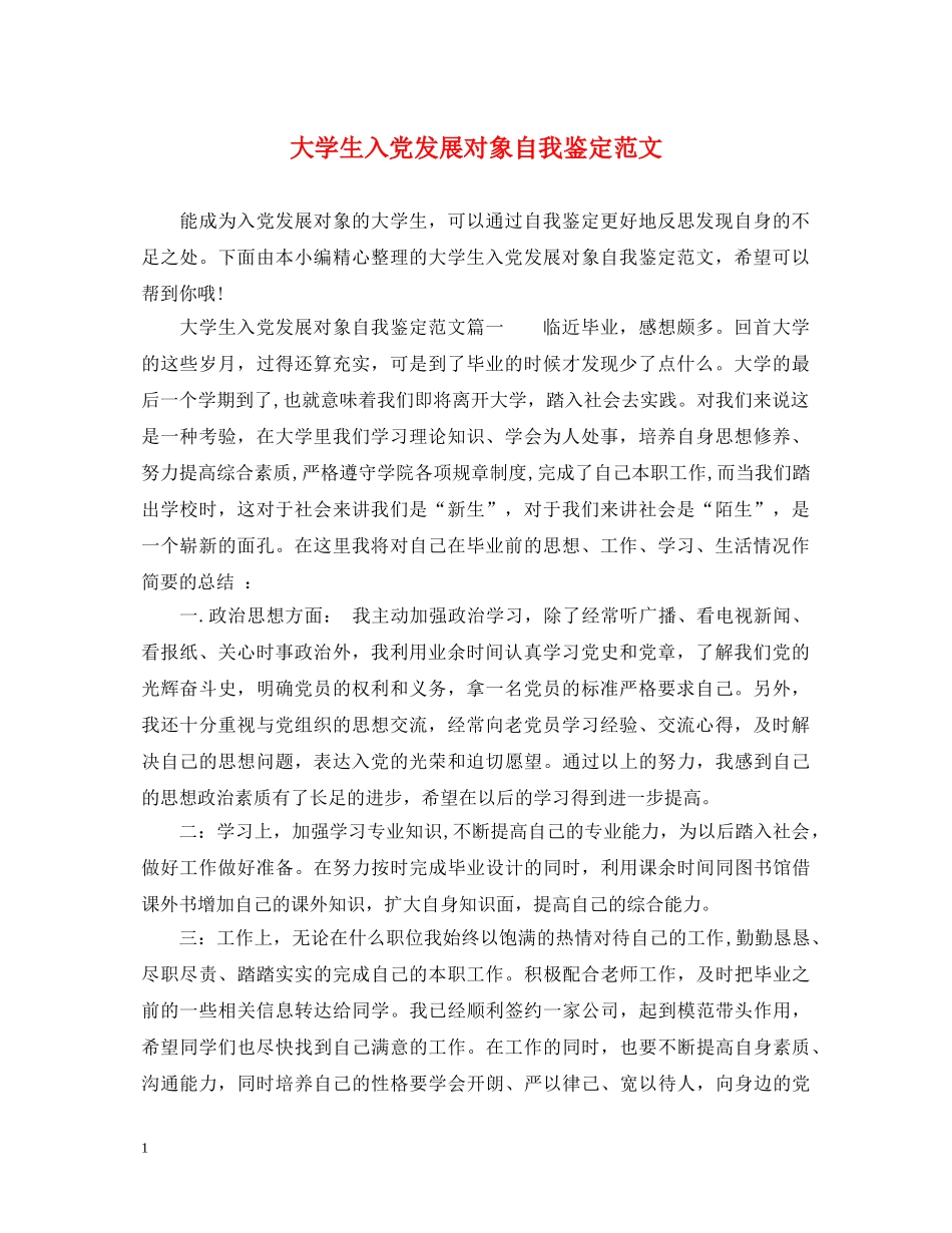 大学生入党发展对象自我鉴定范文 _第1页
