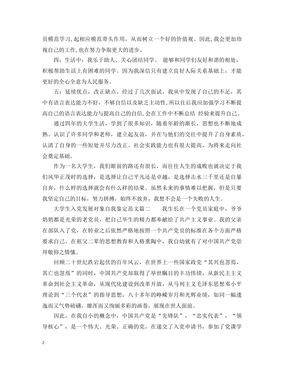 大学生入党发展对象自我鉴定范文 _第2页