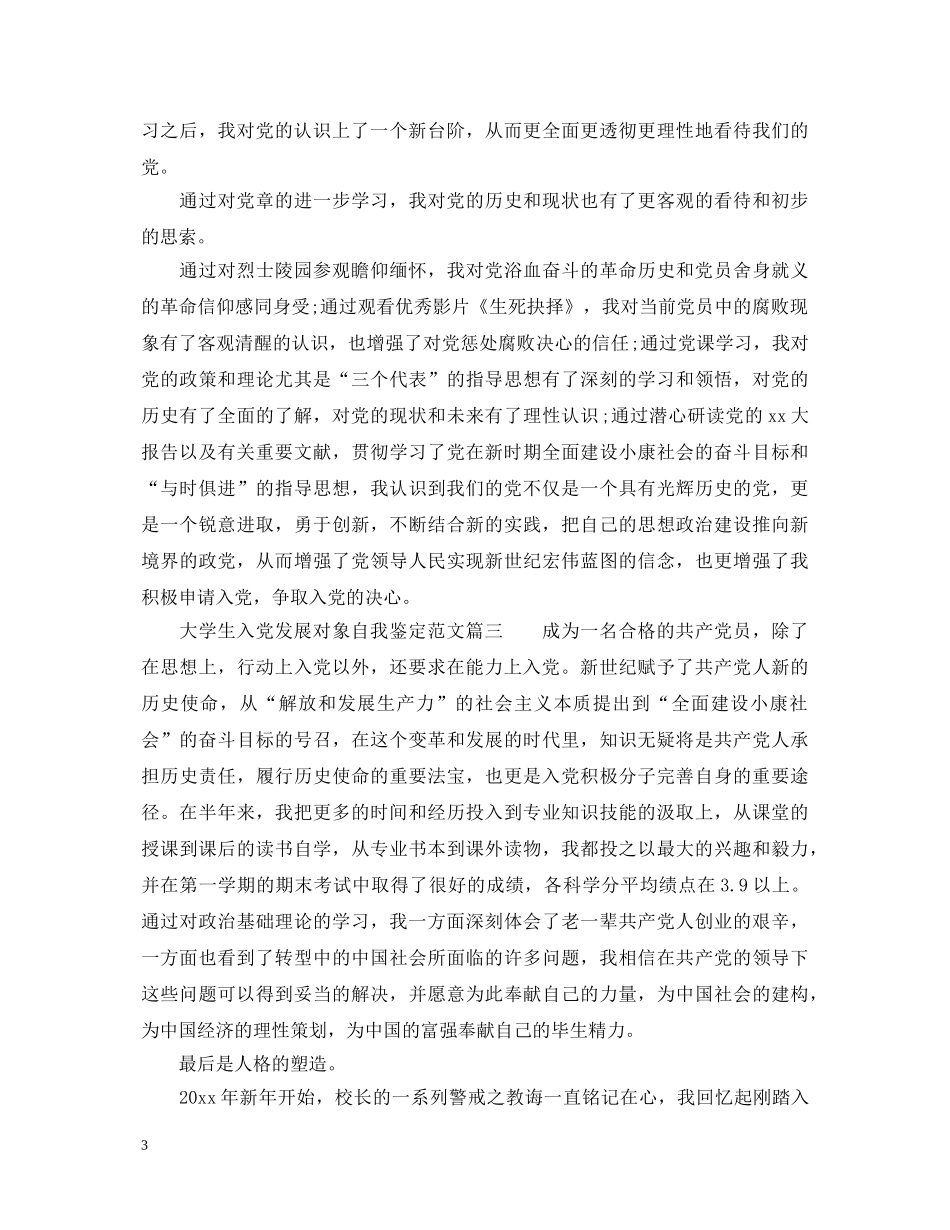 大学生入党发展对象自我鉴定范文 _第3页
