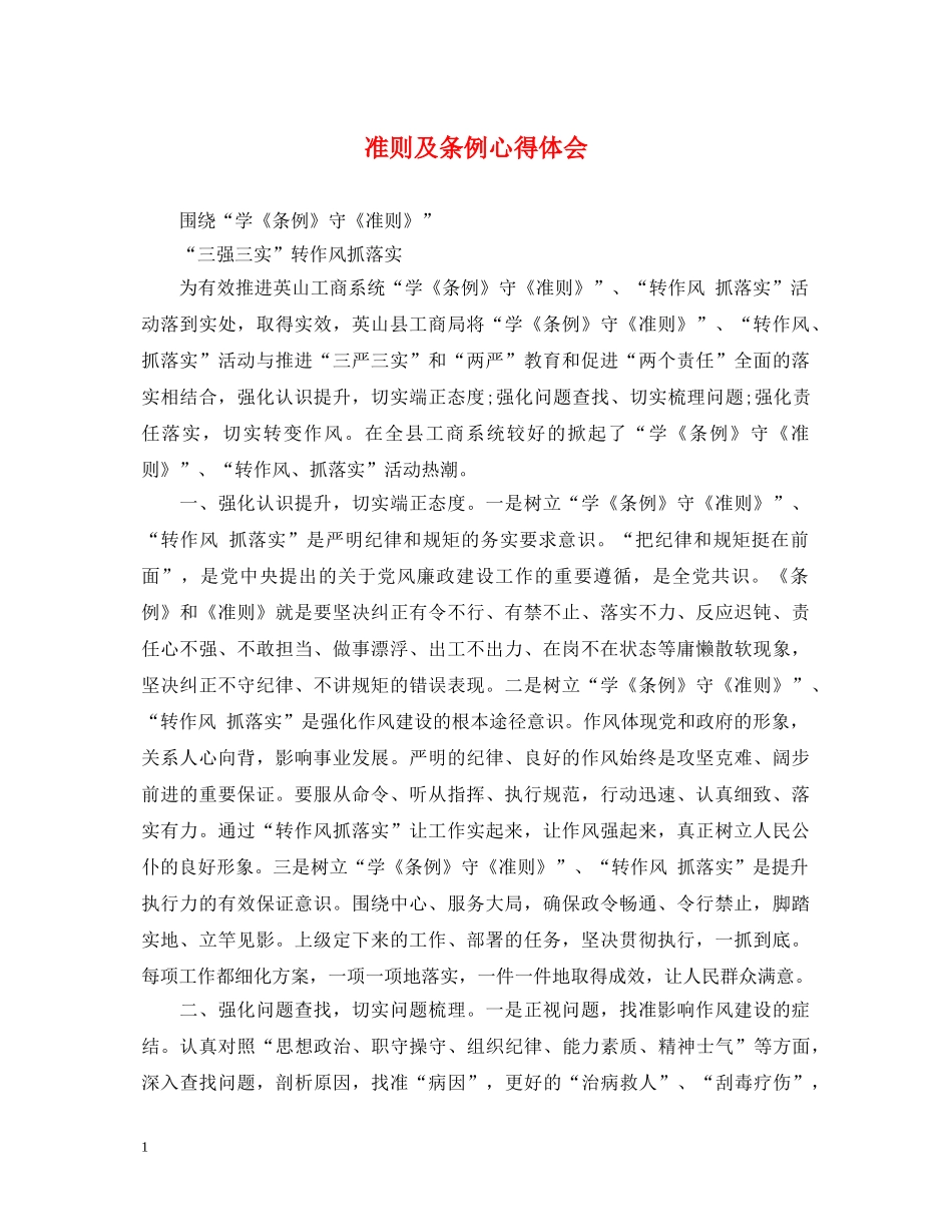 准则及条例心得体会 _第1页