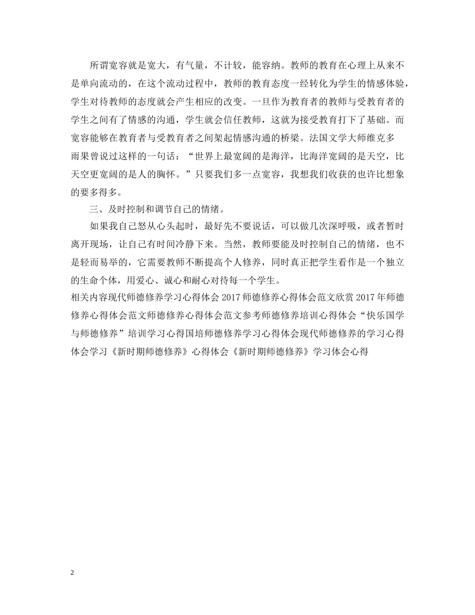 最新师德修养心得体会范文 _第2页