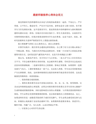 最新师德修养心得体会范文 