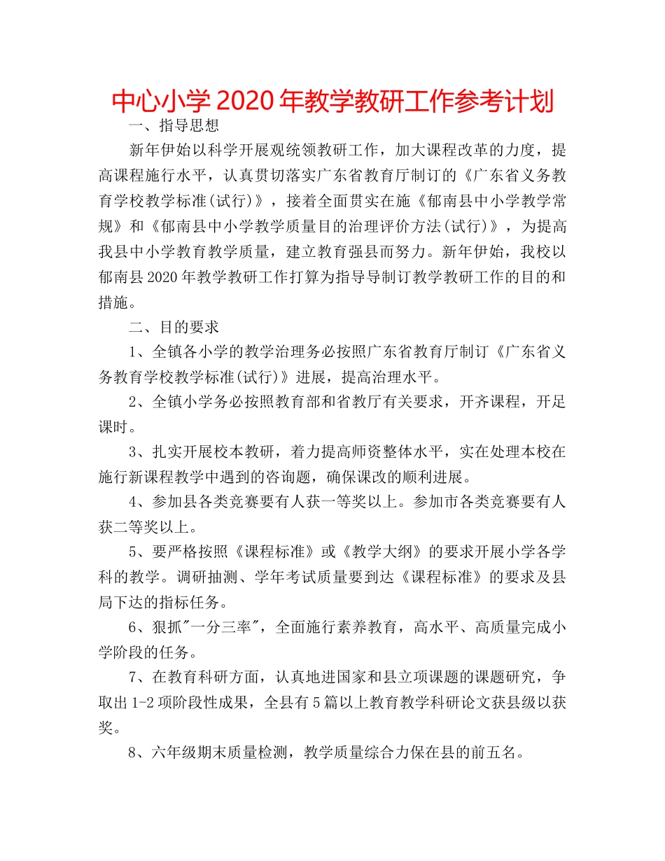 中心小学2024年教学教研工作参考计划 _第1页