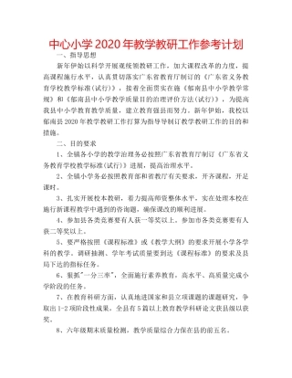 中心小学2024年教学教研工作参考计划 