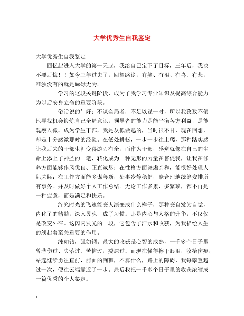 大学优秀生自我鉴定 _第1页