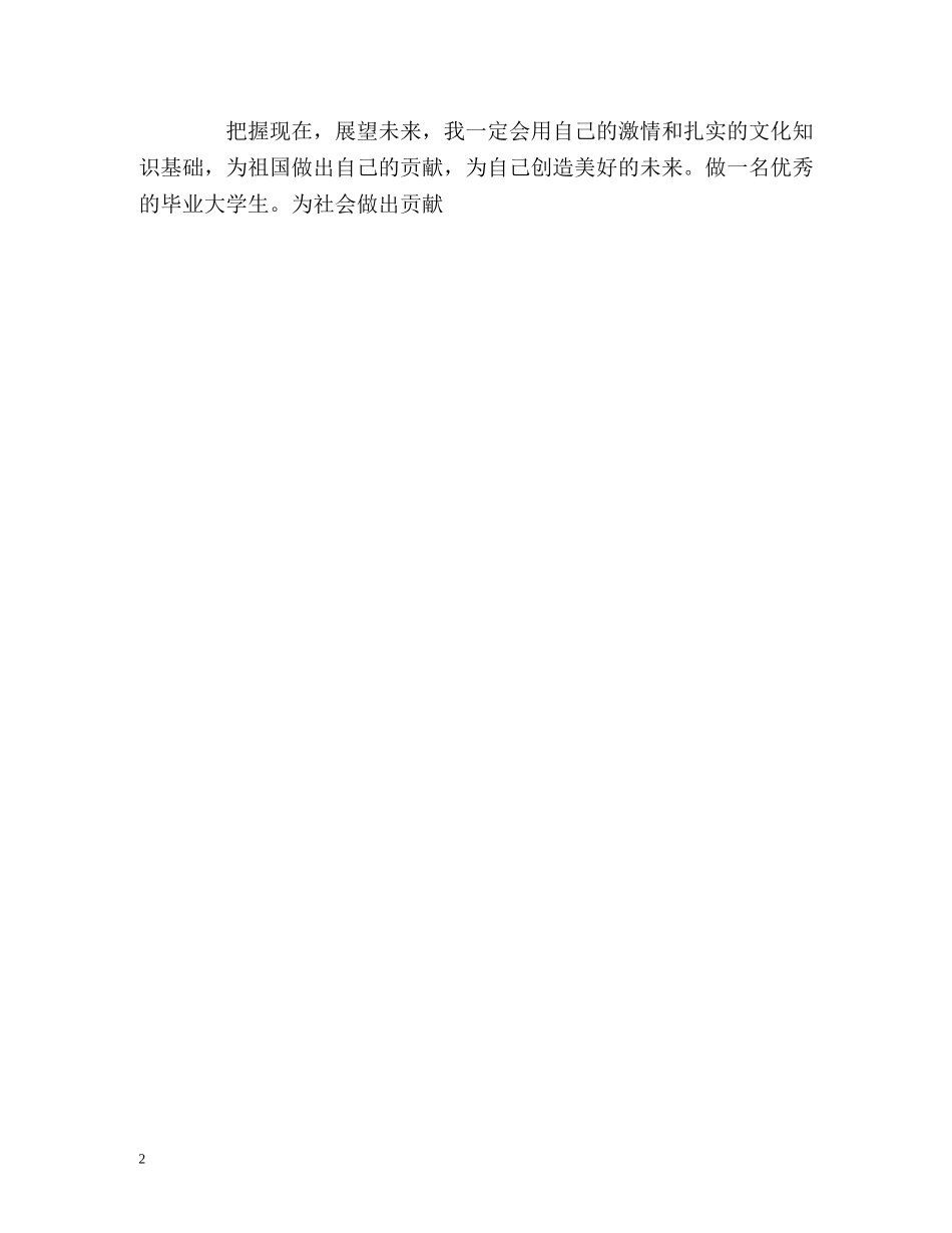 大学优秀生自我鉴定 _第2页