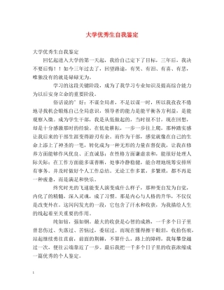 大学优秀生自我鉴定 