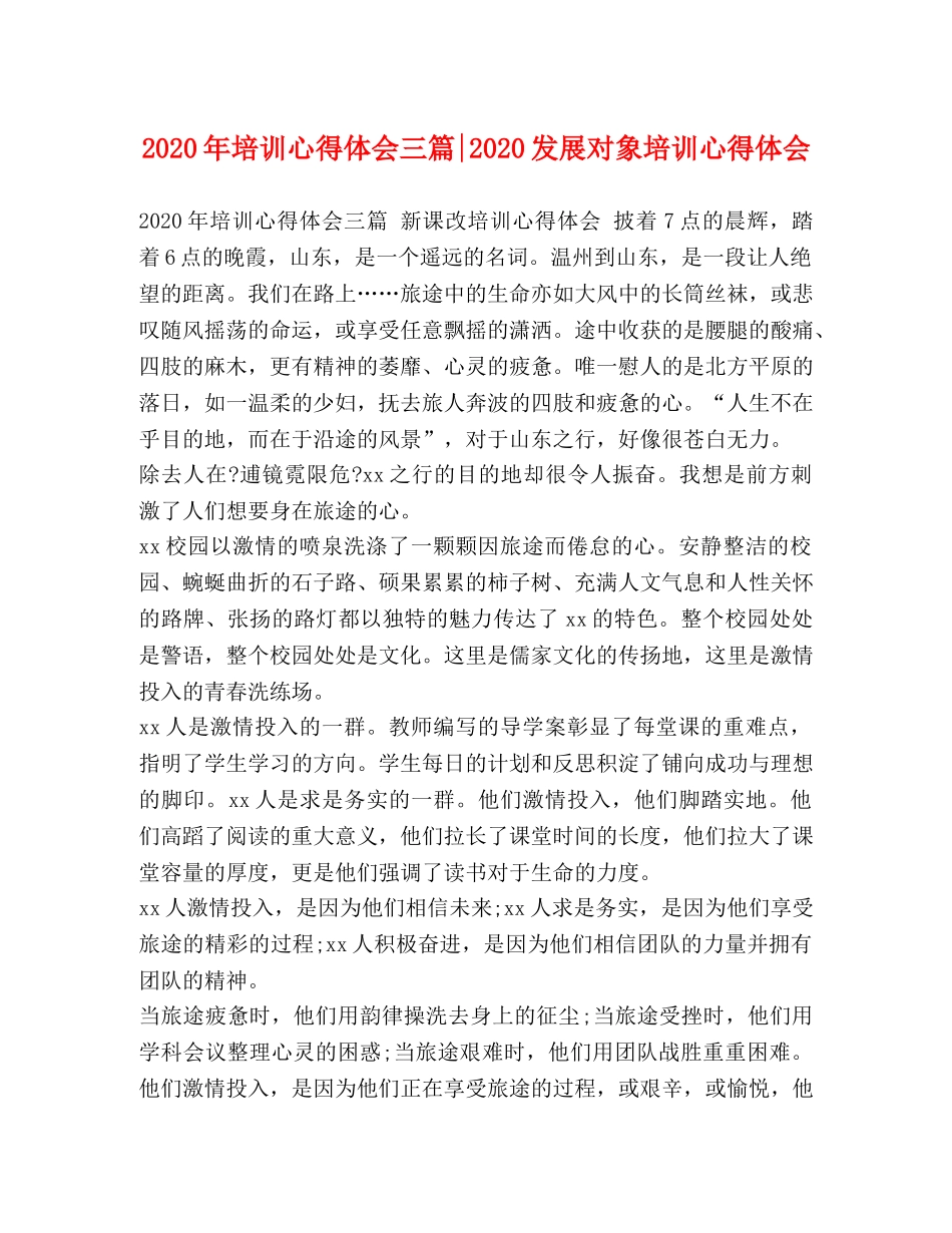 2024年培训心得体会三篇-2024发展对象培训心得体会 _第1页