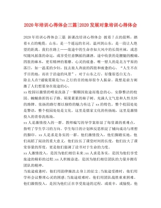 2024年培训心得体会三篇-2024发展对象培训心得体会 