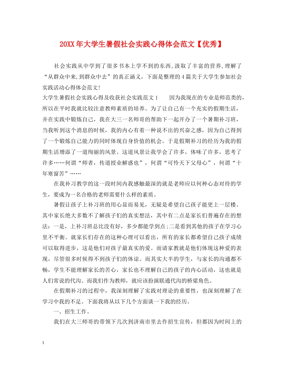 20XX年大学生暑假社会实践心得体会范文【优秀】 _第1页