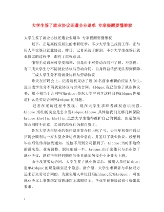 大学生签了就业协议还遭企业退单 专家提醒要懂维权 