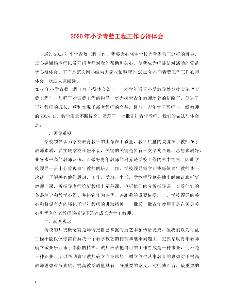 2024年小学青蓝工程工作心得体会 _第1页