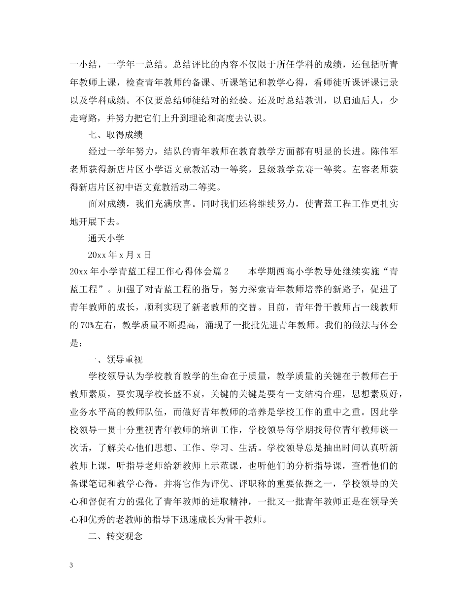 2024年小学青蓝工程工作心得体会 _第3页