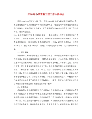 2024年小学青蓝工程工作心得体会 