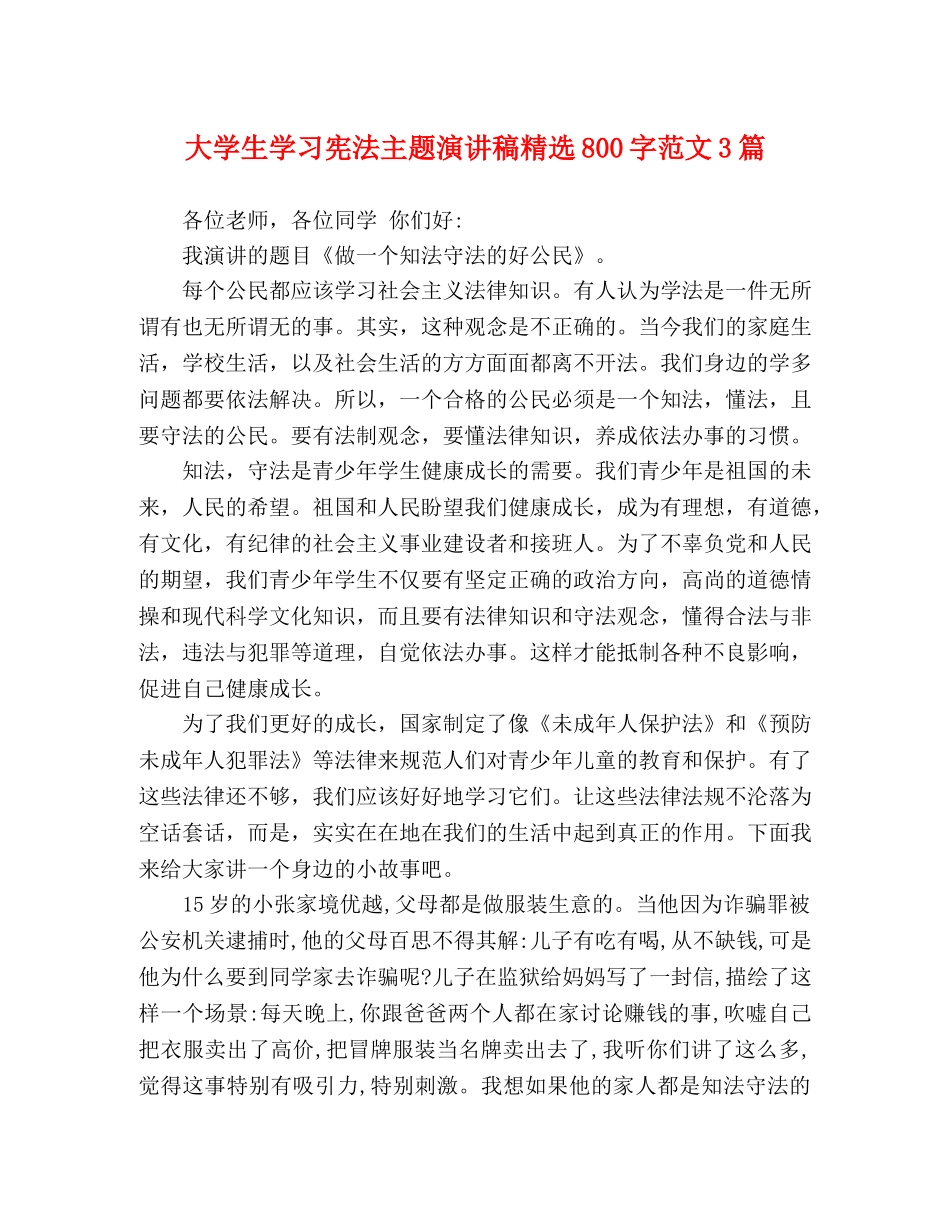 大学生学习宪法主题演讲稿精选800字范文3篇 _第1页