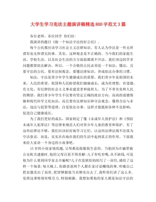 大学生学习宪法主题演讲稿精选800字范文3篇 