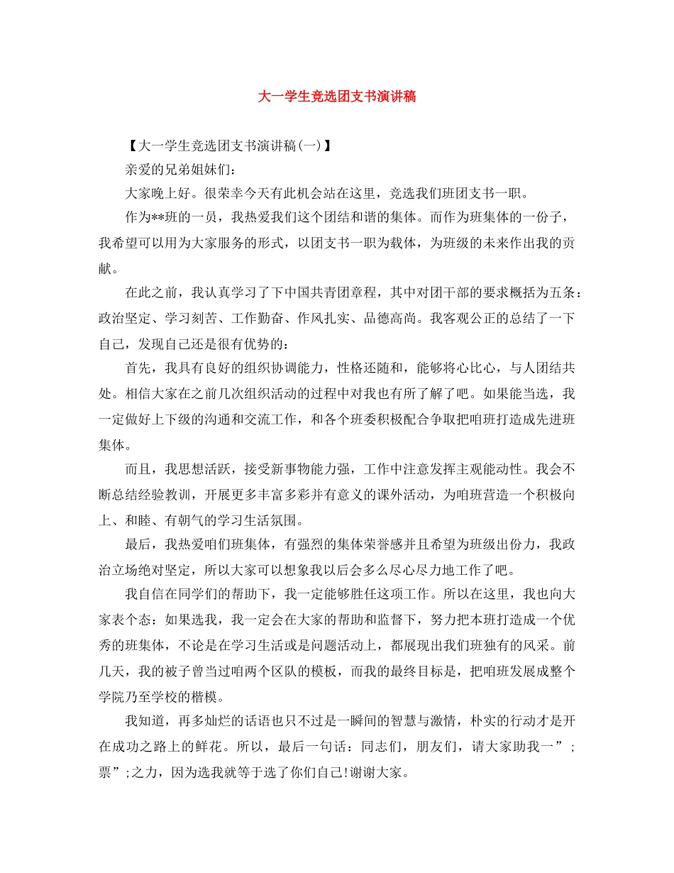 大一学生竞选团支书演讲稿 _第1页
