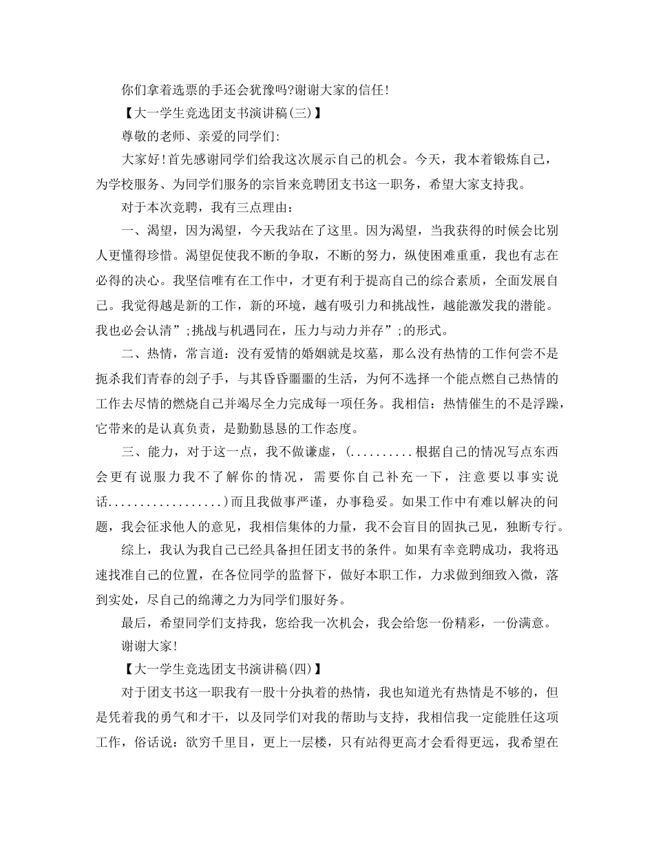 大一学生竞选团支书演讲稿 _第3页
